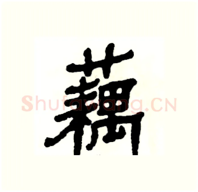 藕硬笔隶书写法,摘自张恒成硬笔书法字帖