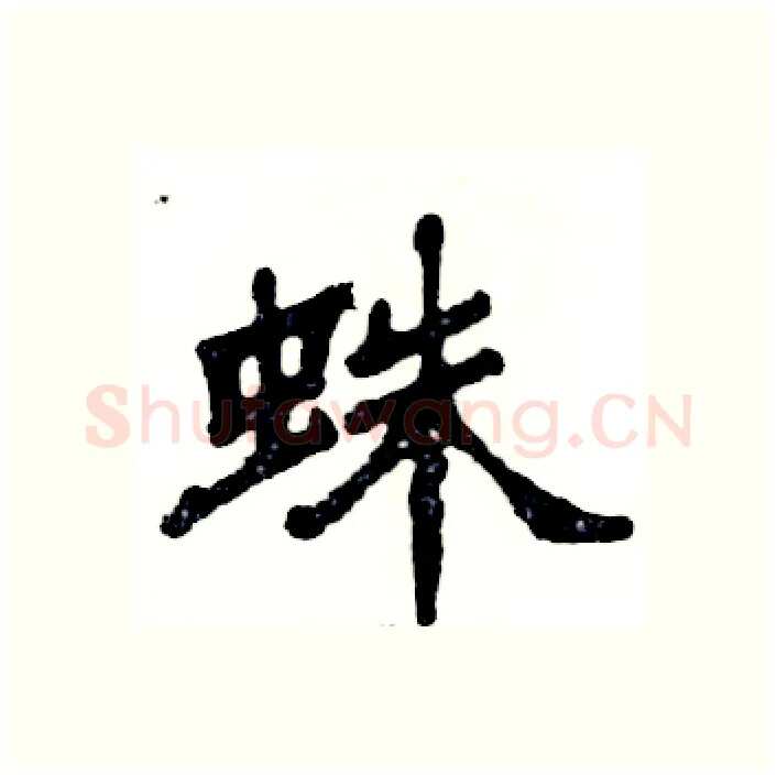 蛛硬笔隶书写法,摘自张恒成硬笔书法字帖