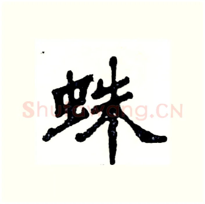 蛛硬笔隶书写法,摘自张恒成硬笔书法字帖