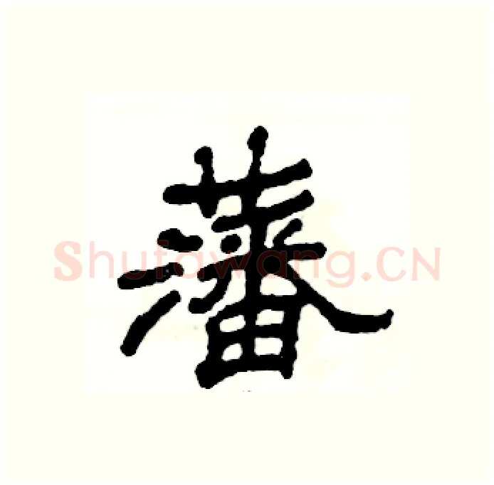 藩硬笔隶书写法,摘自张恒成硬笔书法字帖