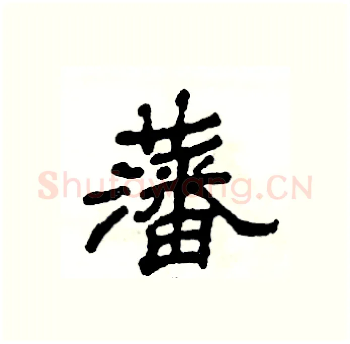 藩硬笔隶书写法,摘自张恒成硬笔书法字帖