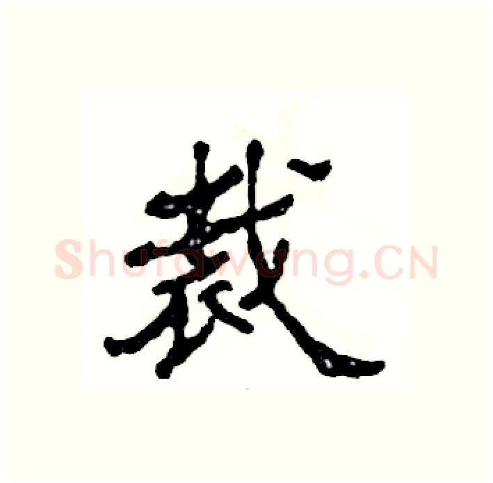 裁硬笔隶书写法,摘自张恒成硬笔书法字帖