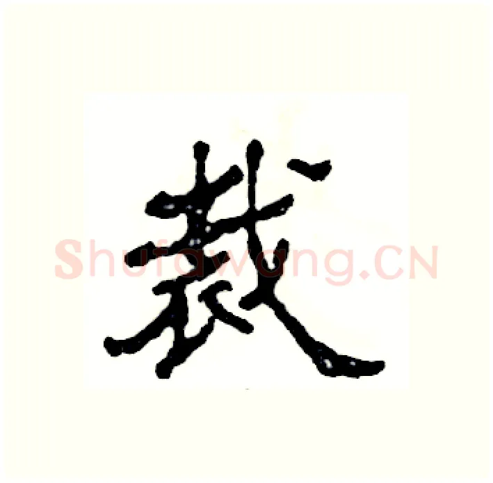 裁硬笔隶书写法,摘自张恒成硬笔书法字帖
