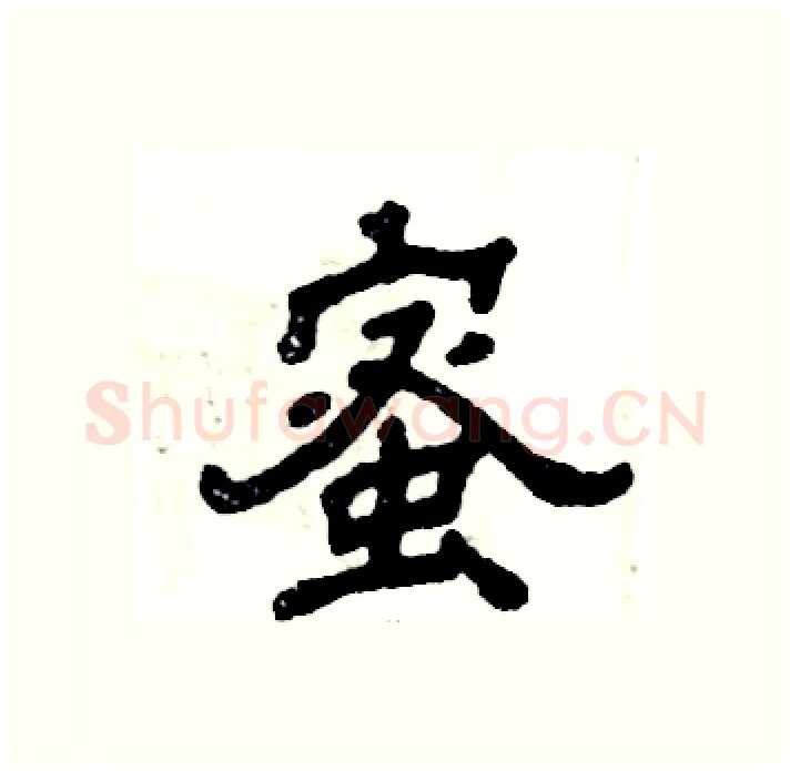 蜜硬笔隶书写法,摘自张恒成硬笔书法字帖