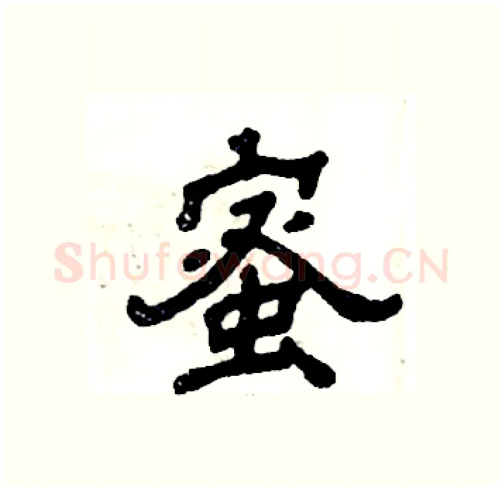蜜硬笔隶书写法,摘自张恒成硬笔书法字帖