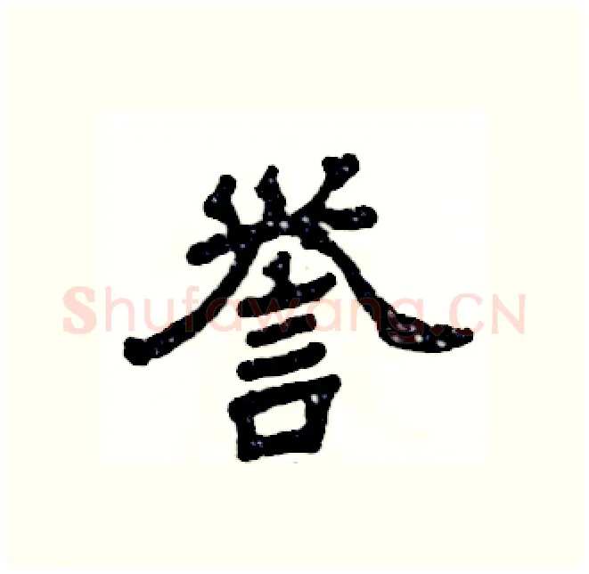 誉硬笔隶书写法,摘自张恒成硬笔书法字帖