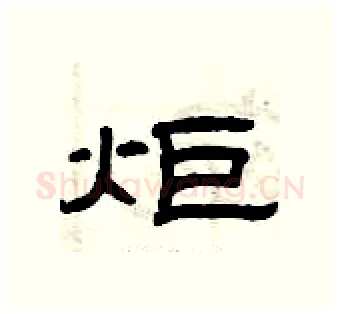 炬硬笔隶书写法,摘自曾庆福硬笔书法字帖
