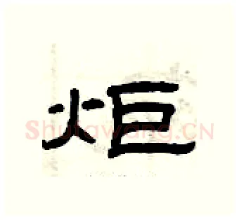 炬硬笔隶书写法,摘自曾庆福硬笔书法字帖