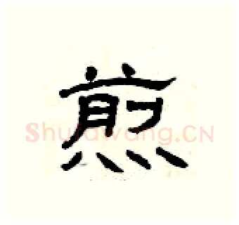 煎硬笔隶书写法,摘自曾庆福硬笔书法字帖