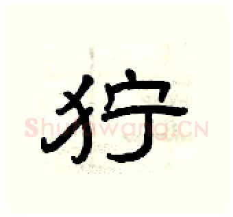 狞硬笔隶书写法,摘自曾庆福硬笔书法字帖