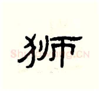狮硬笔隶书写法,摘自曾庆福硬笔书法字帖