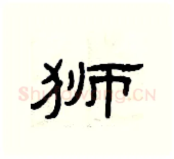 狮硬笔隶书写法,摘自曾庆福硬笔书法字帖