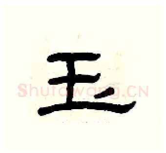 玉硬笔隶书写法,摘自曾庆福硬笔书法字帖