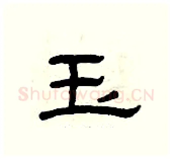 玉硬笔隶书写法,摘自曾庆福硬笔书法字帖