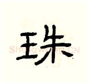 珠硬笔隶书写法,摘自曾庆福硬笔书法字帖