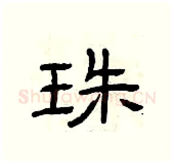 珠硬笔隶书写法,摘自曾庆福硬笔书法字帖