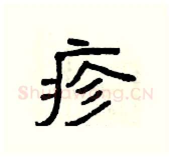 疹硬笔隶书写法,摘自曾庆福硬笔书法字帖