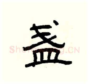 盏硬笔隶书写法,摘自曾庆福硬笔书法字帖