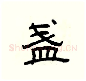 盏硬笔隶书写法,摘自曾庆福硬笔书法字帖