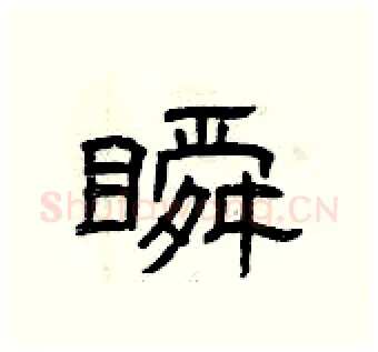 瞬硬笔隶书写法,摘自曾庆福硬笔书法字帖