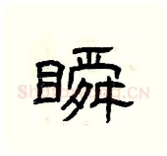 瞬硬笔隶书写法,摘自曾庆福硬笔书法字帖