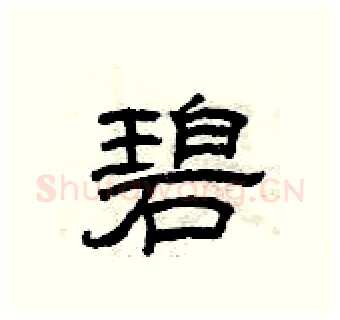 碧硬笔隶书写法,摘自曾庆福硬笔书法字帖