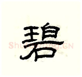 碧硬笔隶书写法,摘自曾庆福硬笔书法字帖