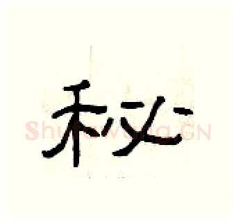 秘硬笔隶书写法,摘自曾庆福硬笔书法字帖
