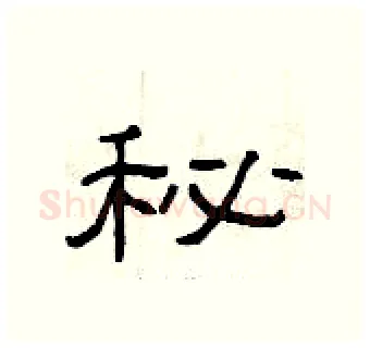 秘硬笔隶书写法,摘自曾庆福硬笔书法字帖
