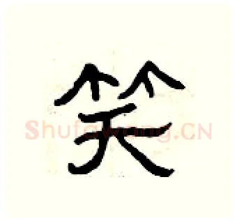 笑硬笔隶书写法,摘自曾庆福硬笔书法字帖