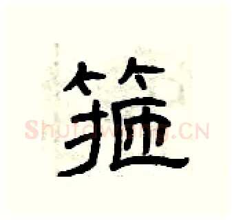 箍硬笔隶书写法,摘自曾庆福硬笔书法字帖