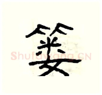 篓硬笔隶书写法,摘自曾庆福硬笔书法字帖