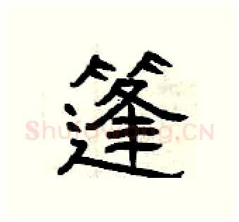 篷硬笔隶书写法,摘自曾庆福硬笔书法字帖