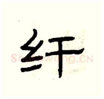 纤硬笔隶书写法,摘自曾庆福硬笔书法字帖