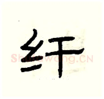 纤硬笔隶书写法,摘自曾庆福硬笔书法字帖