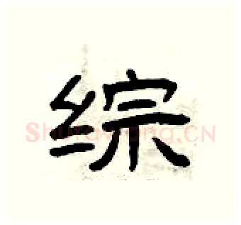 综硬笔隶书写法,摘自曾庆福硬笔书法字帖