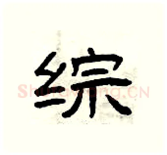 综硬笔隶书写法,摘自曾庆福硬笔书法字帖