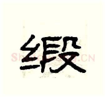 缎硬笔隶书写法,摘自曾庆福硬笔书法字帖