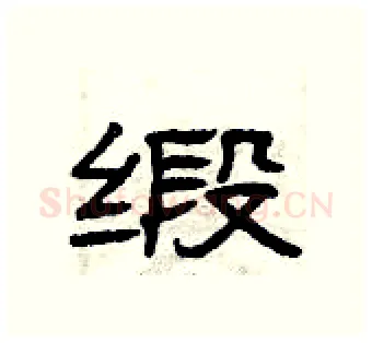 缎硬笔隶书写法,摘自曾庆福硬笔书法字帖
