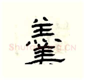 羮硬笔隶书写法,摘自曾庆福硬笔书法字帖