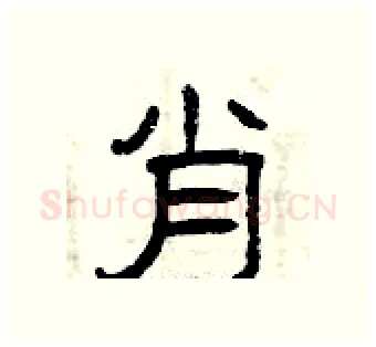 肖硬笔隶书写法,摘自曾庆福硬笔书法字帖