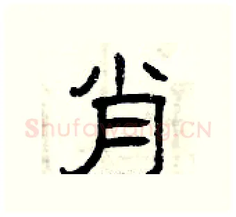肖硬笔隶书写法,摘自曾庆福硬笔书法字帖