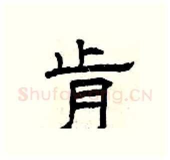 肯硬笔隶书写法,摘自曾庆福硬笔书法字帖