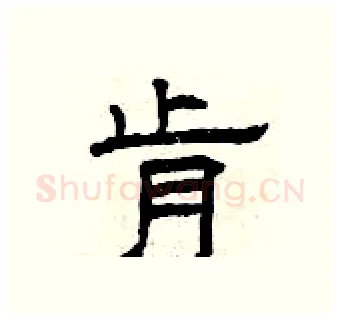 肯硬笔隶书写法,摘自曾庆福硬笔书法字帖
