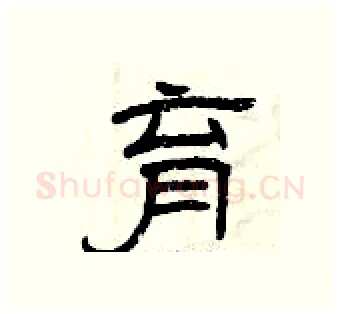 育硬笔隶书写法,摘自曾庆福硬笔书法字帖