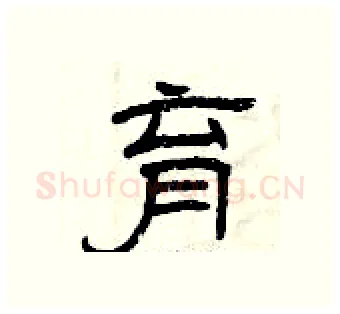 育硬笔隶书写法,摘自曾庆福硬笔书法字帖