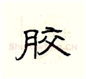 胶硬笔隶书写法,摘自曾庆福硬笔书法字帖