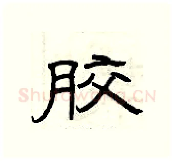 胶硬笔隶书写法,摘自曾庆福硬笔书法字帖