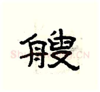 艘硬笔隶书写法,摘自曾庆福硬笔书法字帖