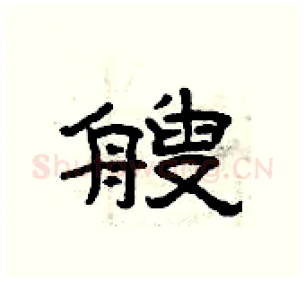 艘硬笔隶书写法,摘自曾庆福硬笔书法字帖